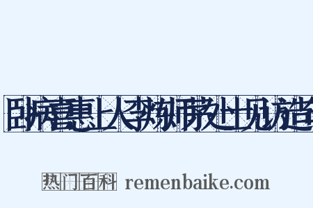 卧病喜惠上人李炼师茅处士见访造句是什么意思的图片
